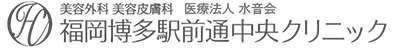 福岡博多駅前通中央クリニック